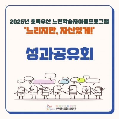 2025년 초록우산 느린학습..